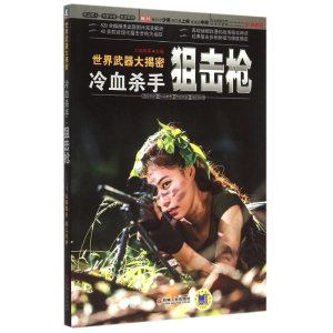 正版新书]冷血杀手-狙击枪-(内含美图欣赏)火线精英978711149844