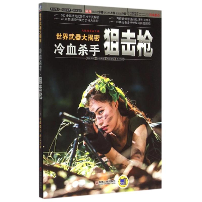 正版新书]冷血杀手-狙击枪-(内含美图欣赏)火线精英978711149844