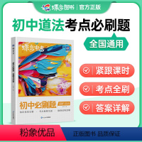 道德与法治 初中通用 [正版]蝶变初中必刷题道德与法治2024新版中考七八九年级教辅真题中学总复习资料逆袭必刷题考试卷精