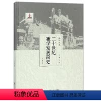 [正版]二十世纪徽学发展简史 卞利 中外文化 安徽大学出版社