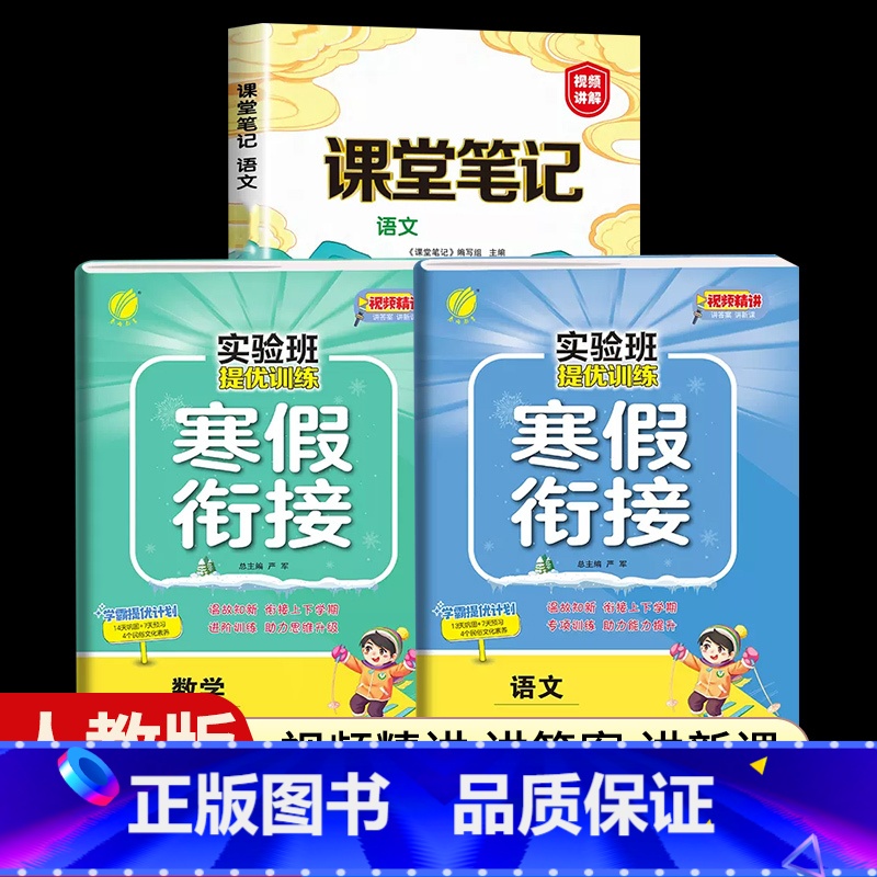 [一年级人教版3本]语文+数学寒假衔接+语文课堂笔记 小学通用 [正版]2024新实验班寒假衔接一年级二年级四五六三年级