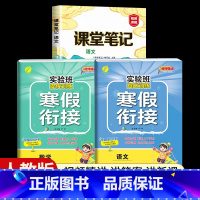 [一年级人教版3本]语文+数学寒假衔接+语文课堂笔记 小学通用 [正版]2024新实验班寒假衔接一年级二年级四五六三年级