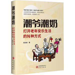 正版新书]潮爷潮奶 打开老年安乐生活的N种方式陈双奇 著9787519