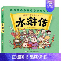 水浒传 [正版]漫画中国古典名著系列西游记三国演义红楼梦水浒传漫画图画故事书小学生一二三年级课外阅读书籍四大名著连环画儿