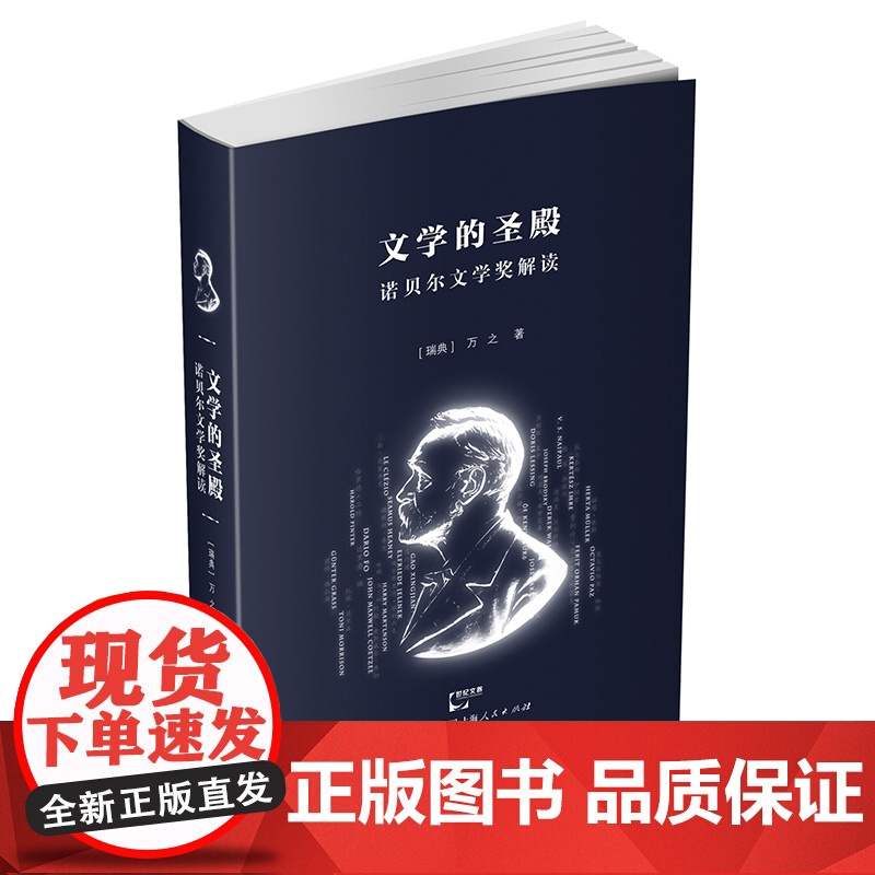 文学的圣殿:诺贝尔文学奖解读 万之 上海人民出版社 正版书籍