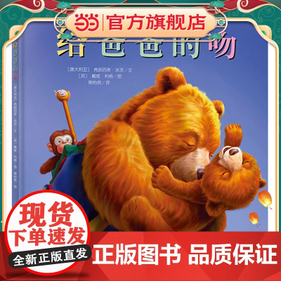 海豚绘本花园:给爸爸的吻(精)