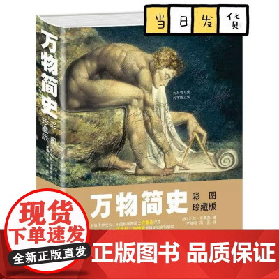 正版 万物简史彩图珍藏版 少儿百科全书 儿童读物 6-12岁课外书 万物由来 小学生课外阅读书籍 