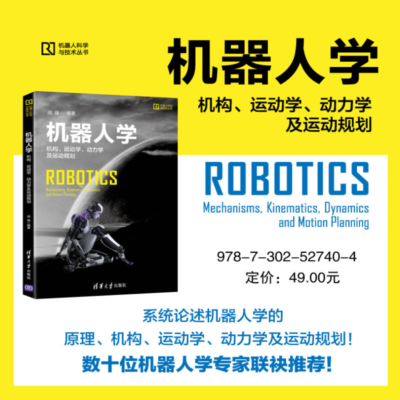 [M]机器人学 机构、运动学、动力学及运动规划-9787302527404
