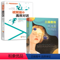 [正版]2册三脑教练:开启头脑、心脑、腹脑合一的巨大能量+被赋能的高效对话 书籍