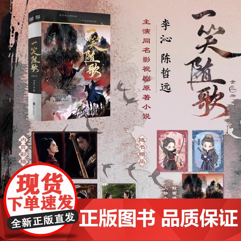 一笑随歌:全二册 李沁 陈哲远主演同名影视剧原著小说 图书内含5P精美剧照彩插 红衣女射手 付一笑× 桀骜大皇子 凤随歌
