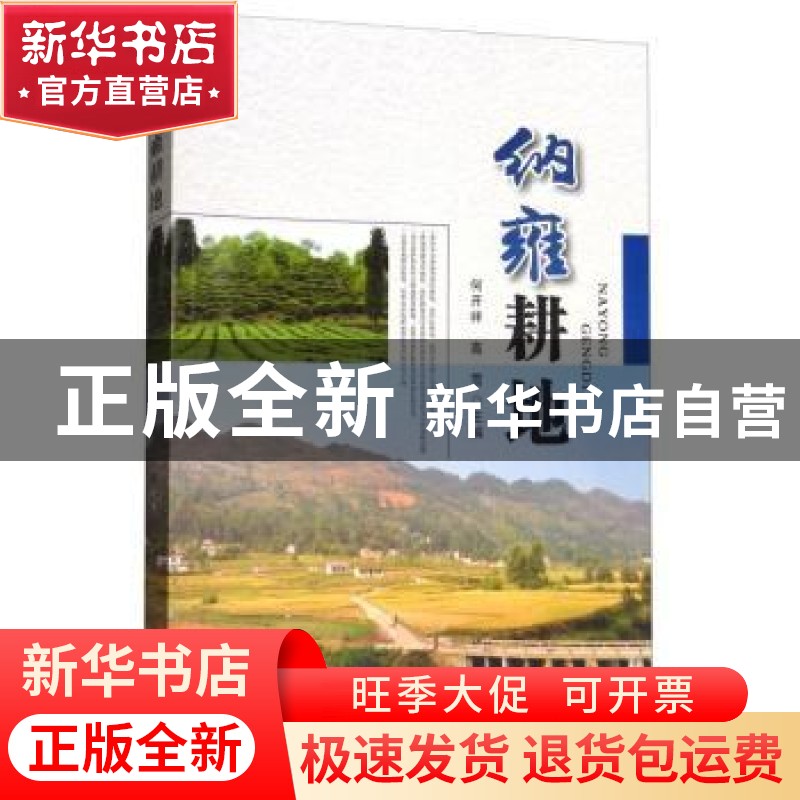 正版 纳雍耕地 何开祥 贵州科技出版社 9787553205625 书籍