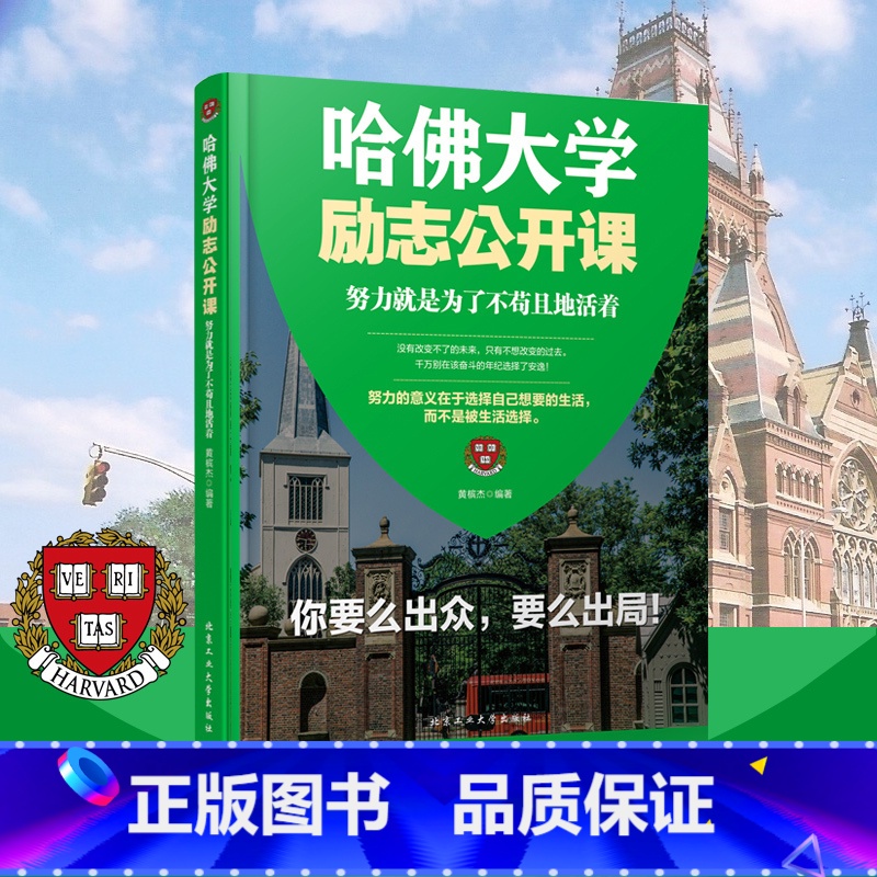 [正版] 哈佛大学励志公开课 努力就是为了不苟且地活着 要么出众要么出局 千万别在该奋斗的年纪选择了安逸 成功励志