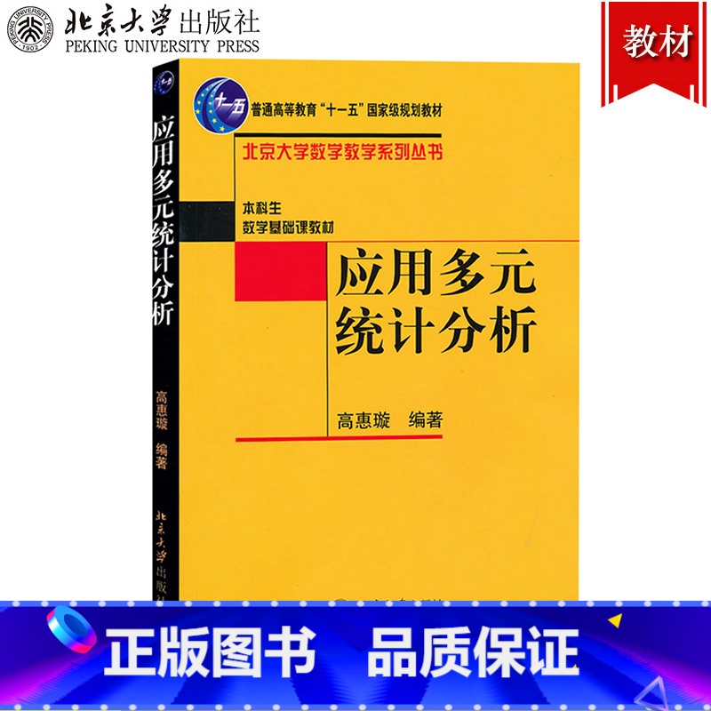 应用多元统计分析 [正版]出版社直供应用多元统计分析 高惠璇 北京大学出版社 北大数学教学系列 统计计算 统计软件与应用