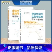 [正版]全国中学生生物学联赛理论试卷解析 上册+下册七八九年级 朱斌详尽的生物学联赛历年真题解析高中生物奥赛讲义奥林匹克