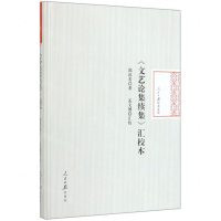 [M]文艺论集续集汇校本(精)/人民日报学术文库-9787511561176