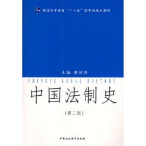 正版新书]中国法制史(第二版)萧伯符9787500462323
