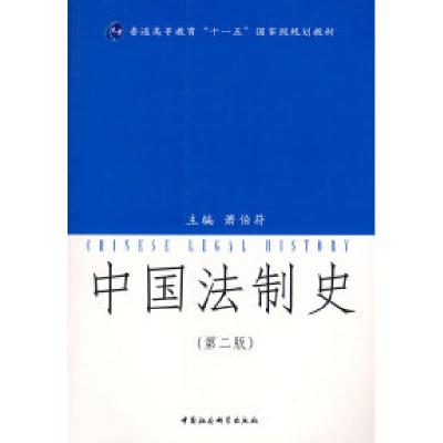 正版新书]中国法制史(第二版)萧伯符9787500462323