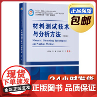 [正版]材料测试技术与分析方法 杨玉林 第三版 哈尔滨工业大学出版社