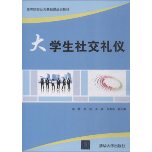 正版新书]大学生社交礼仪赵黎9787302505358