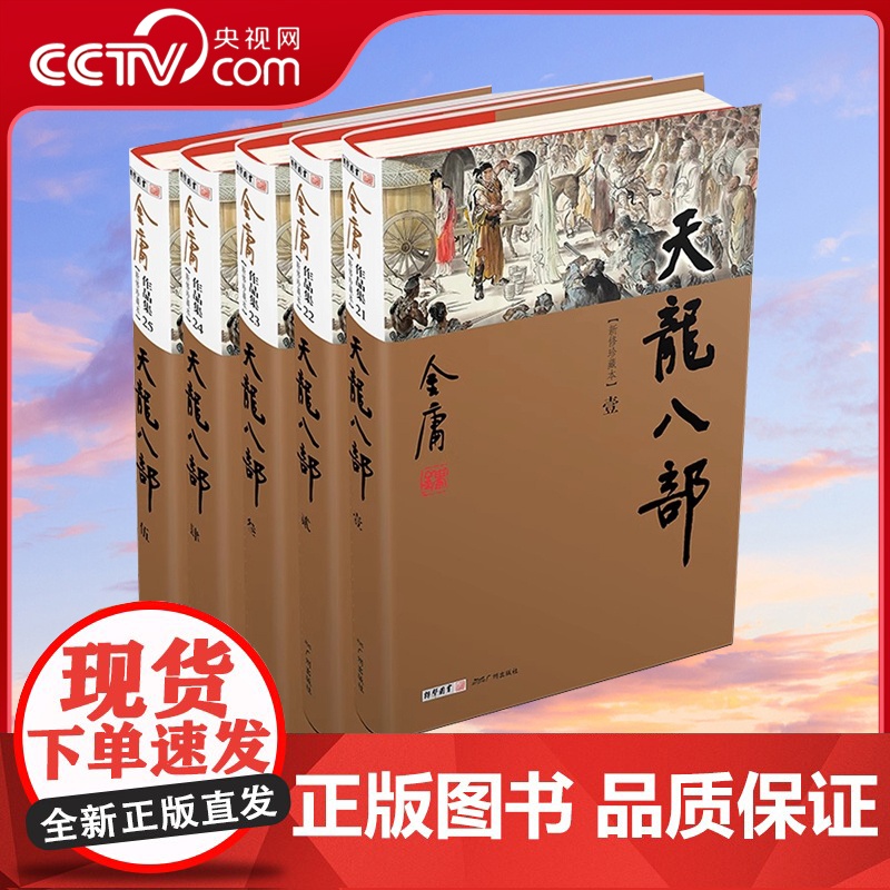 [央视网]天龙八部全5册 新修珍藏本2022版 金庸正版书籍小说书LS