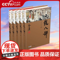 [央视网]天龙八部全5册 新修珍藏本2022版 金庸正版书籍小说书LS