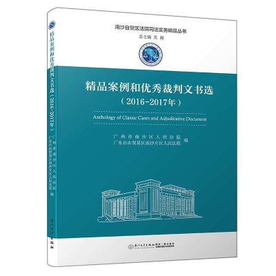 正版新书]精品案例和优秀裁判文书选(2016-2017年)/南沙自贸区