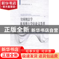 正版 全国刑法学优秀博士学位论文荟萃:2010-2012 赵秉志主编 中