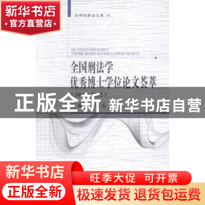 正版 全国刑法学优秀博士学位论文荟萃:2010-2012 赵秉志主编 中