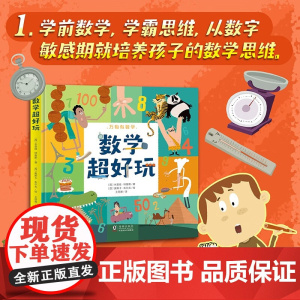 数学超好玩 3-6岁 米雷娅·特鲁斯 著 智力开发