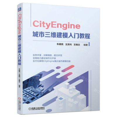 [N]CityEngine城市三维建模入门教程-9787111709541