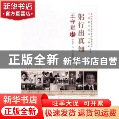 正版 躬行出真知:王守觉传 尹晓冬,付森,李艳平著 中国科学技术