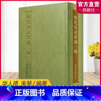 [正版]歷代筆記書論三編 汉字书法理论 历代笔记书论三编 选文新颖 点校精良 江苏凤凰教育出版社