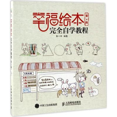 正版新书]幸福绘本完全自学教程(第2版)兔小井9787115452610