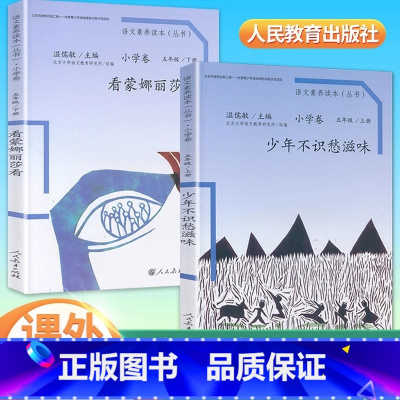 [五年级]少年不识愁滋味+看蒙娜丽莎看(2册) 小学五年级 [正版]语文素养读本丛书小学卷 五年级 上册+下册 全2本少