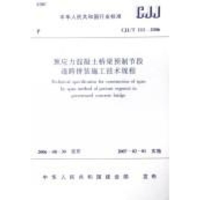 [M]预应力混凝土桥梁预制节段逐跨拼装施工技术规程-1511214409
