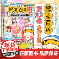 肥志百科12原来你是这样的动物E篇 如果历史是一群喵作者肥志全新力作 儿童漫画版百科全书 正版 漫画书籍