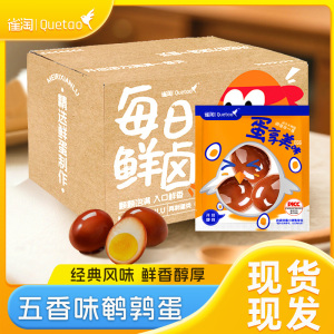 雀淘 五香卤蛋卤鹌鹑蛋21g/袋 20袋装 秘制五香口味解馋小零食办公室休闲小吃开袋即食
