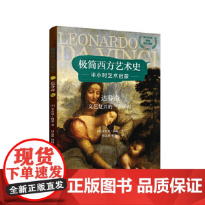 极简西方艺术史:达芬奇——文艺复兴的一盏明灯(英汉对照,附赠赏析音频)
