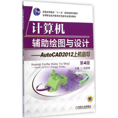 [M]计算机辅助绘图与设计-9787111474869