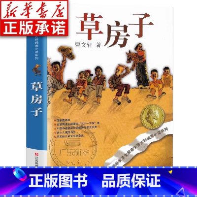 曹文轩纯美小说系列 草房子 [正版]草房子四年级下册 曹文轩原著完整版 江苏少年儿童出版社 小学生课外阅读书籍 草房子适
