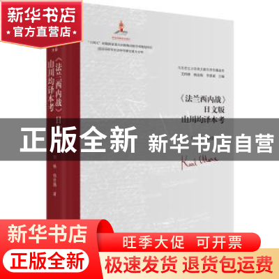 正版 《法兰西内战》日文版山川均译本考 艾四林、杨金海、李惠