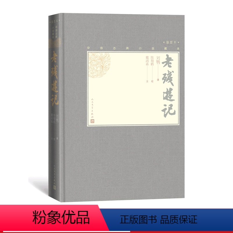 [正版]樊登老残游记中国古典小说藏本精装插图小32开晚清四大谴责小说之一刘鹗著陈翔鹤校戴鸿森注无障碍阅读人民文学出版社