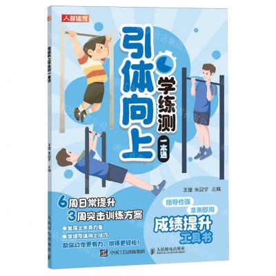 [N]引体向上学练测一本通-9787115627087