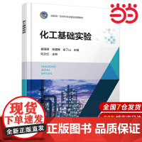 化工基础实验 崔国峰 化工原理实验 动量传递实验 热量传递实验 质量传递实验 化工及相关专业本科生和研究生实验课程应用教
