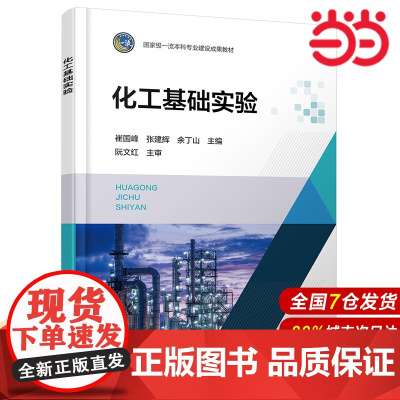 化工基础实验 崔国峰 化工原理实验 动量传递实验 热量传递实验 质量传递实验 化工及相关专业本科生和研究生实验课程应用教