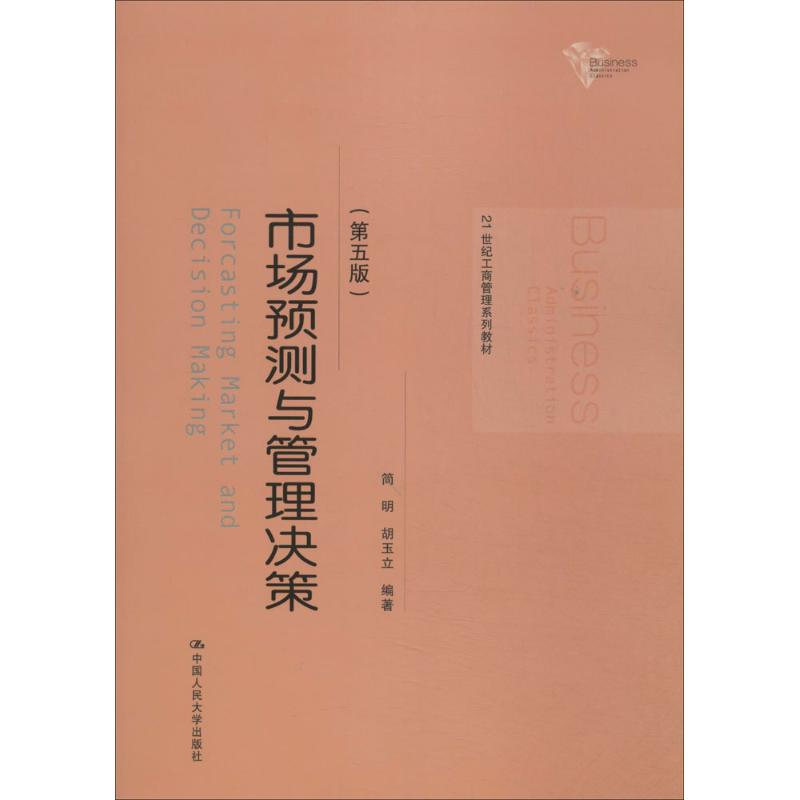 [M]市场预测与管理决策-9787300189550