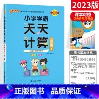 [五年级下]天天计算 小学五年级 [正版]小学学霸天天默写天天计算五年级语文数学上册下册 人教版北师版pass绿卡计算能