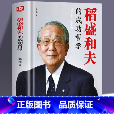[正版] 稻盛和夫的成功哲学 稻盛和夫的人生哲学 成功方程式 心理学成功励志 企业经营管理方面的书籍管理学销售管理类书
