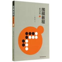 正版新书]围棋教程(布局卷下)围棋教程编写组9787564416690