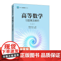 [店教材]高等数学习题集及解析(二)9787115613226 曲风龙 孙丰云 人民邮电出版社